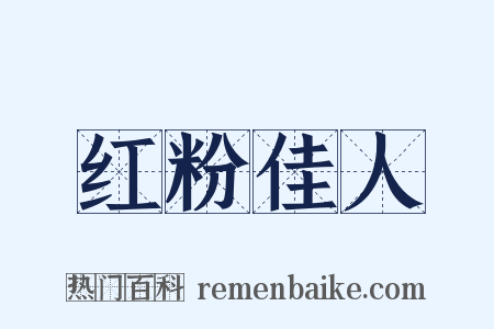 红粉佳人是什么意思的图片